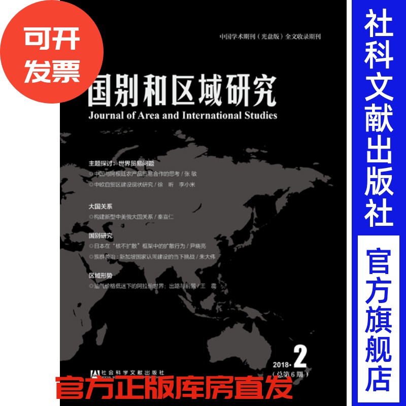 现货官方正版国别和区域研究(2018年第2期/总第6期)罗林主编社会科学文献出版社 201810