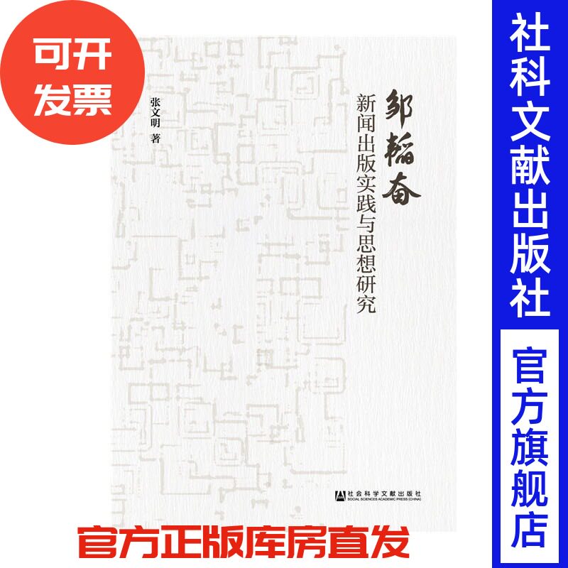 现货 官方正版 邹韬奋新闻出版实践与思想研究 张文明 社会科学文献出版社