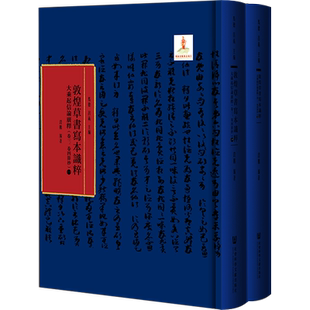 现货 大乘起信论广释（卷三、卷四节抄，全二册）马德 吕义主编 段鹏编著 敦煌草书写本识粹 社会科学文献出版社官方正版包邮 XJ65