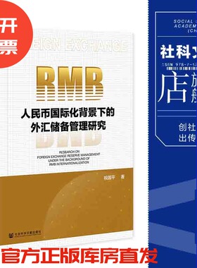现货 官方正版 人民币国际化背景下的外汇储备管理研究 祝国平 著 社会科学文献出版社 2002112
