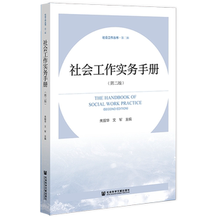 (无库存)社会工作实务手册(第二版)朱眉华 文军 主编 社会工作丛书·第二辑 社会科学文献出版社 202202