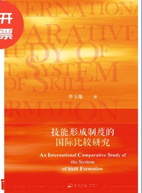 现货 官方正版 技能形成制度的国际比较研究 李玉珠 著 社会科学文献出版社 201807