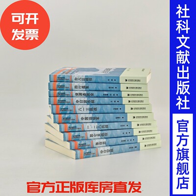正面战场与大后方（全10册） 中国抗日战争史学会 编;王建朗 主编 社会科学文献出版社