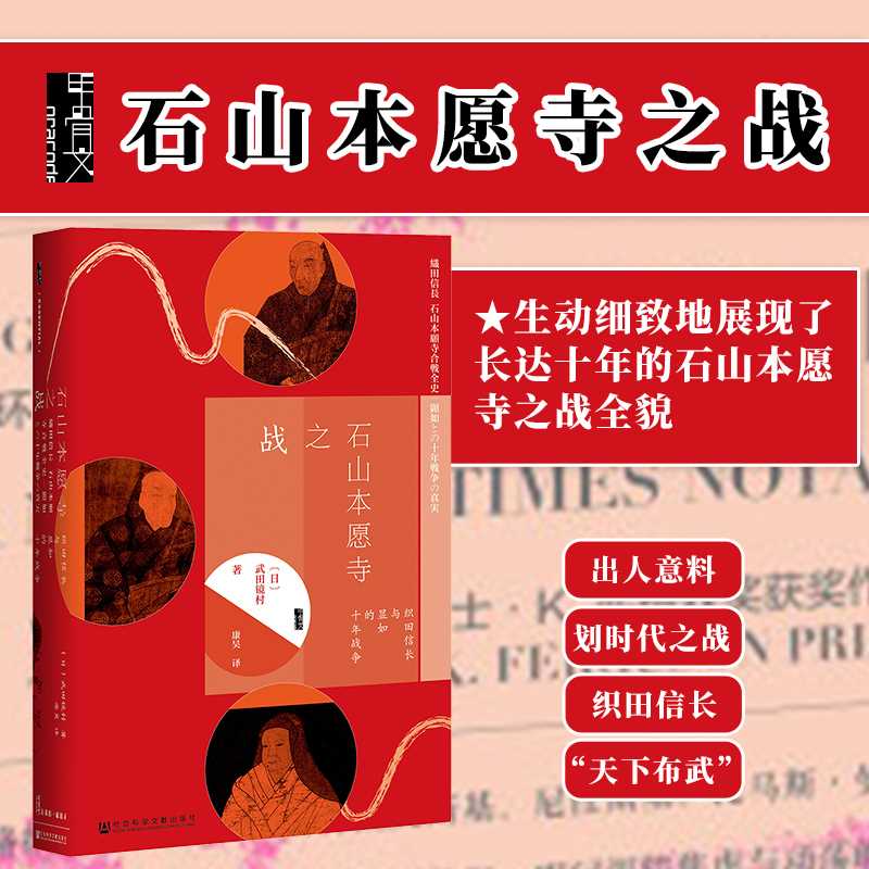 石山本愿寺之战 织田信长与显如的十年战争 甲骨文丛书 武田镜村 社会科学文献出版社官方正版 日本战国 德川家康 世界史 热销 D 书籍/杂志/报纸 亚洲 原图主图