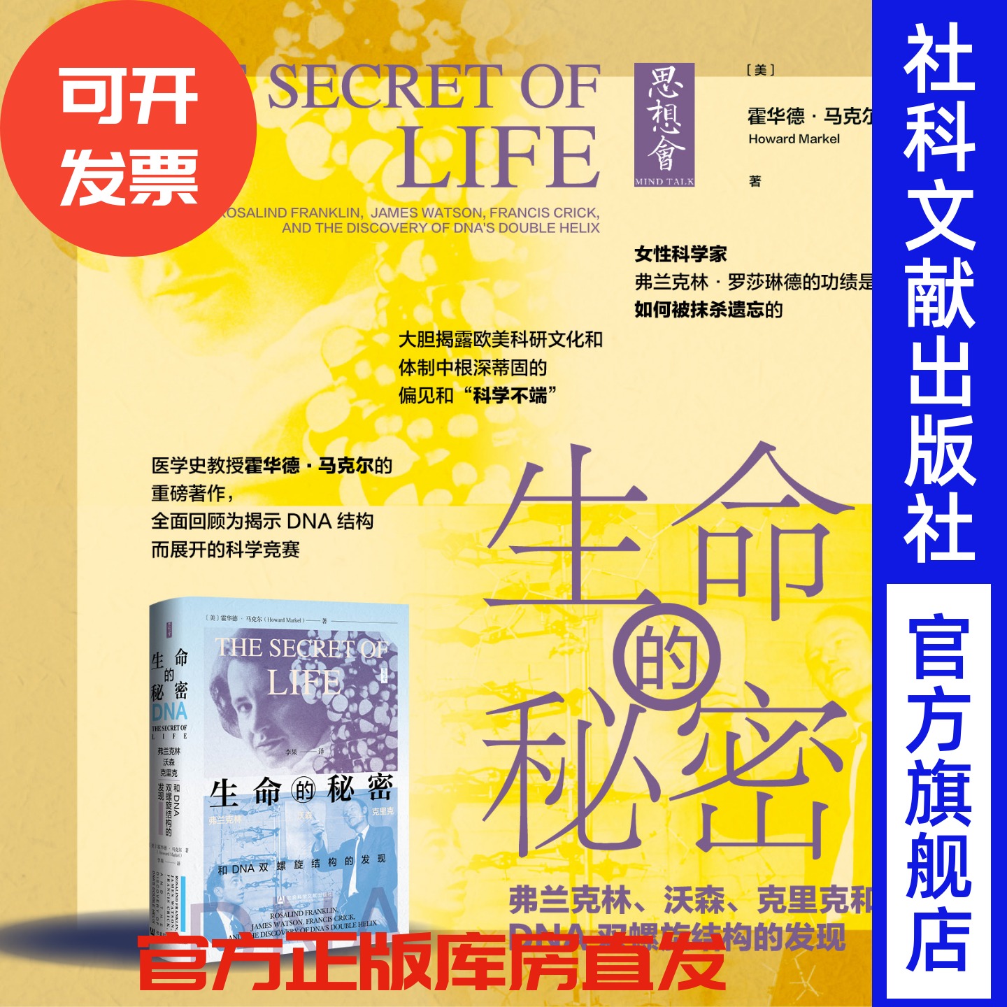 生命的秘密：弗兰克林、沃森、克里克和DNA双螺旋结构的发现 思想会丛书  霍华德•马克尔 著 女性科学家 医学史 科学不端