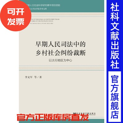 现货 官方正版 早期人民司法中的乡村社会纠纷裁断：以太行地区为中心 李文军 等著 社会科学文献出版社 201809