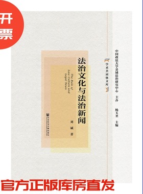 现货 官方正品  法治文化与法治新闻  学术共同体文库   刘斌 著  社会科学文献出版社 社科文献201701