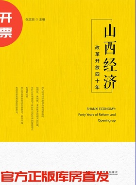 现货 官方正版 山西经济：改革开放四十年 景世民 张文丽 主编 201903SH9787520141314CGN3P75TX
