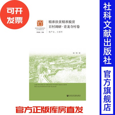 精准扶贫精准脱贫百村调研·青龙寺村卷 微产业、小循环 侯一蕾 著