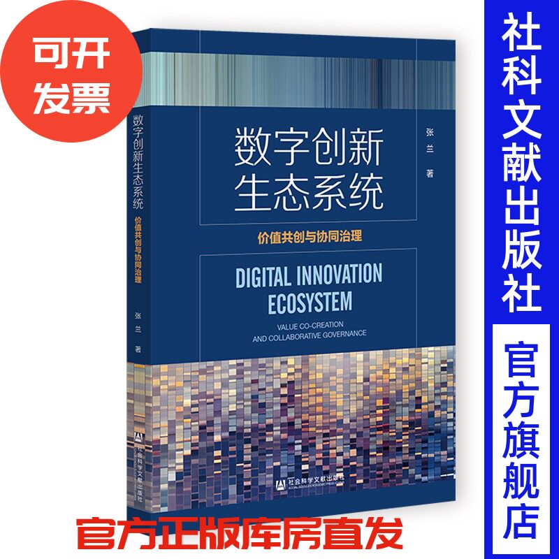 数字创新生态系统：价值共创与协同治理 张兰  著 社会科学文献出版社