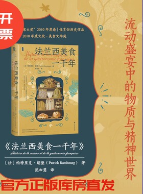 法兰西美食一千年 甲骨文丛书  [法]帕特里克·朗堡(Patrick Rambourg) 著 范加慧 译 社会科学文献出版社