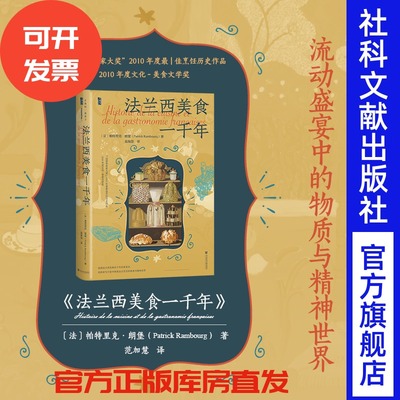 法兰西美食一千年 甲骨文丛书  [法]帕特里克·朗堡(Patrick Rambourg) 著 范加慧 译 社会科学文献出版社