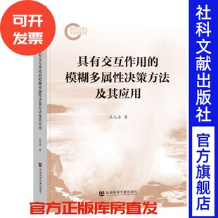 具有交互作用的模糊多属性决策方法及其应用 孟凡永 著 社会科学文献出版社
