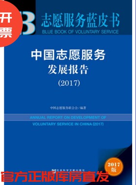 现货 官方正品 中国志愿服务发展报告(2017) 志愿服务蓝皮书 中国志愿服务联合会 编著社会科学文献出版社 社科文献201711