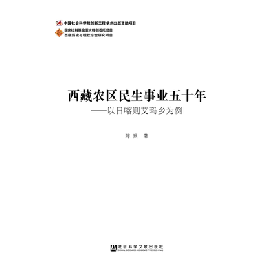 现货 现货 官方正版 西藏农区民生事业五十年：以日喀则艾玛乡为例 陈默 著 西藏日喀则地区 人民生活 （F）