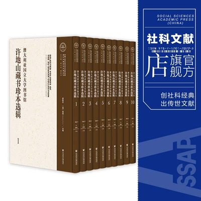 澳大利亚国立大学图书馆许地山藏书珍本选辑（全100册）  海外中国珍本文献丛刊 社会科学文献出版社 落花生