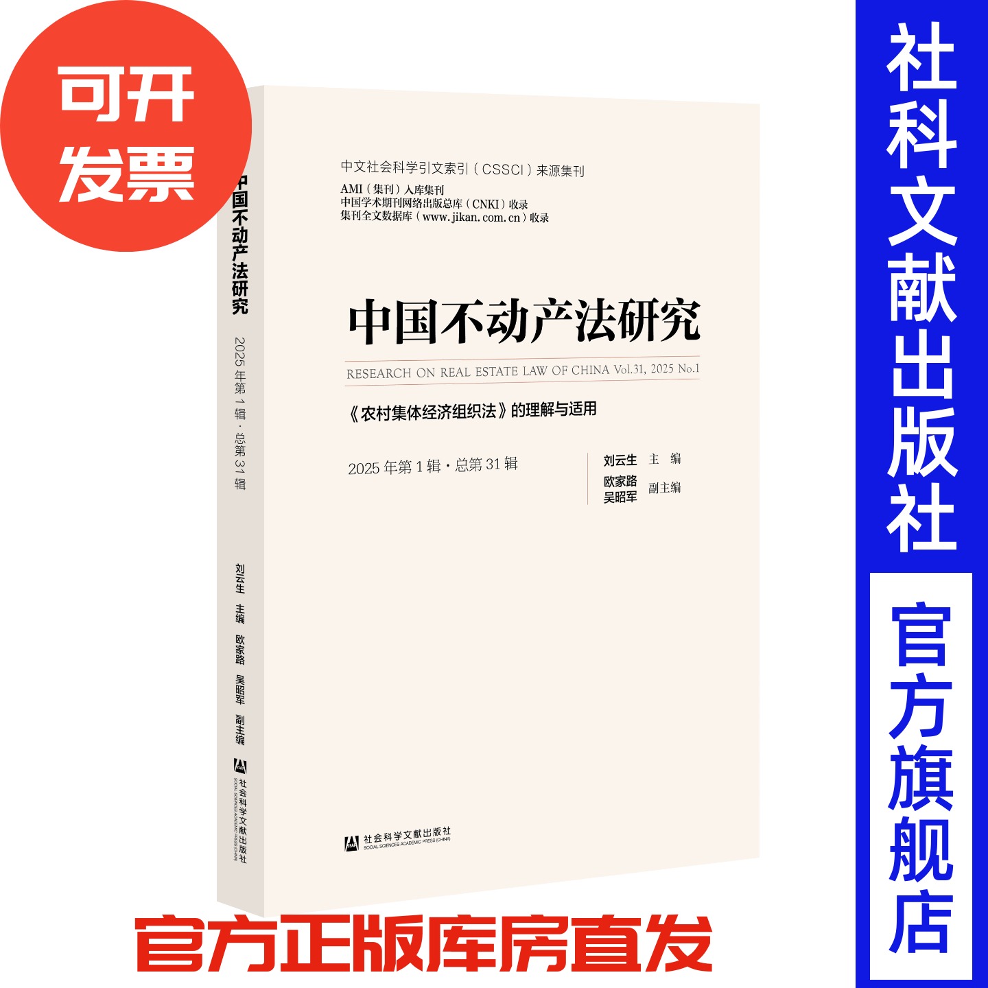 中国不动产法研究（2025年第1辑·总第31辑）：《农村集体经济组织法》的理解与适用 刘云生 主编 集刊 社会科学文献出版社