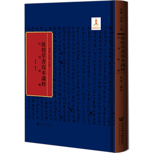 现货 法句经疏 马德 吕义 主编 张远 编著 敦煌草书写本识粹 社会科学文献出版社官方正版包邮 XJ65