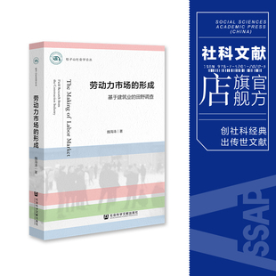 劳动力市场 形成 桂子山社会学论丛 社科文献202404 现货 魏海涛 著