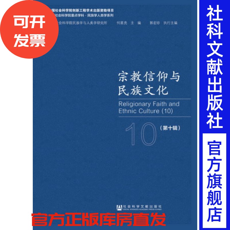 现货 宗教信仰与民族文化（第十辑）何星亮主编;郭宏珍执行主编 中国社会科学院重点学科·民族学人类学系列 萨满教 藏医 图腾