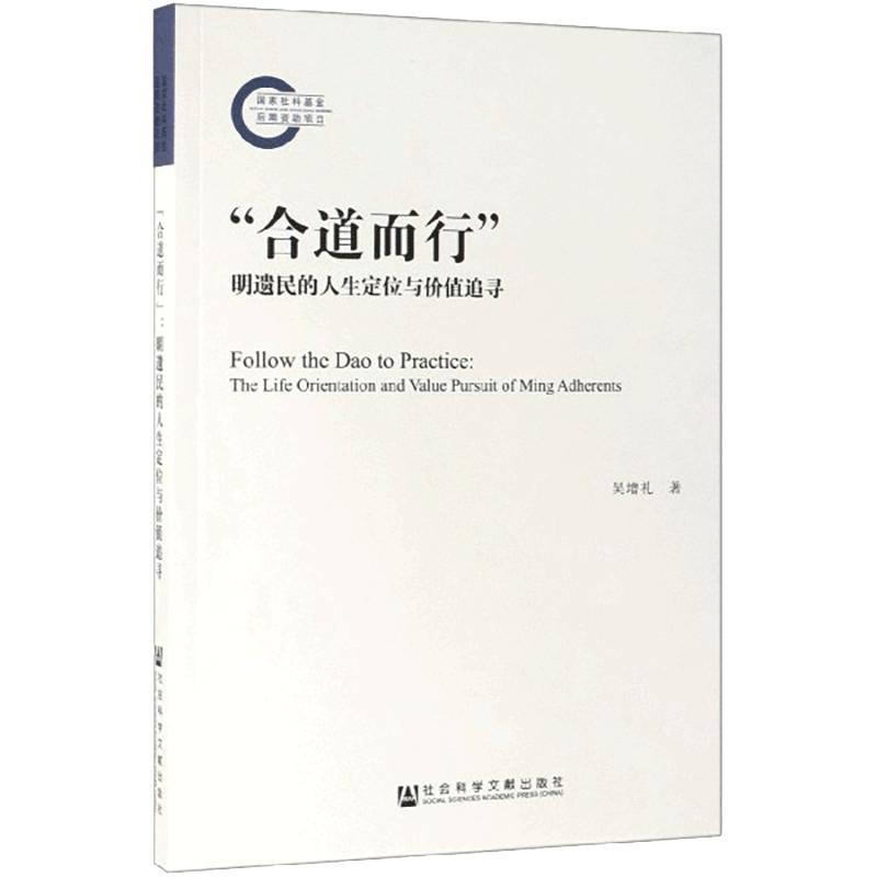 现货官方正版“合道而行”：明遗民的人生定位与价值追寻吴增礼著国家社科基金后期资助项目 201907SH9787520148733HCN3P70MY