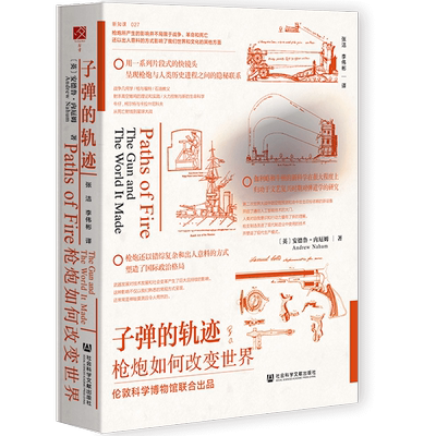 现货 子弹的轨迹：枪炮如何改变世界 安德鲁•内厄姆（Andrew Nahum）著  方寸丛书 新知课 社会科学文献出版社 军事技术史 战争