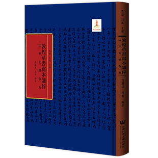 现货 官方正版 法华玄赞卷五 马德 吕义 主编;吕洞达 吕义 编著 敦煌草书写本识粹 社会科学文献出版社  202203