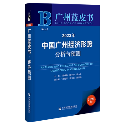 现货 2023年中国广州经济形势分析与预测 涂成林 陈小华 薛小龙主编 社会科学文献出版社 广州蓝皮书 202307