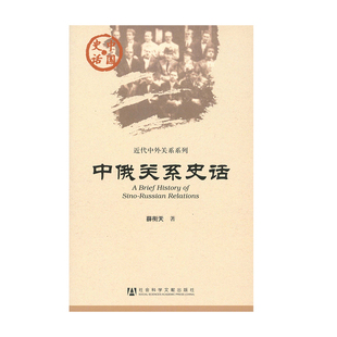 社 中俄关系史话 著 薛衔天 近代中外关系系列 社会科学文献出版