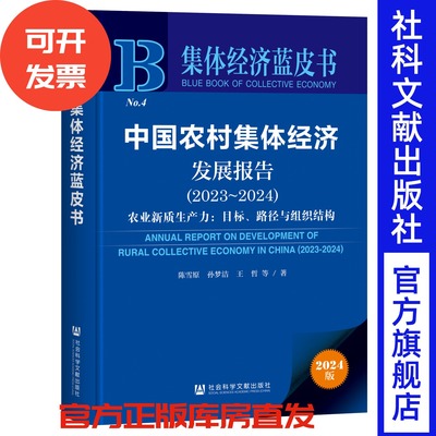 中国农村集体经济发展报告（2023~2024）集体经济蓝皮书 陈雪原 孙梦洁 王哲 等著 社会科学文献出版社