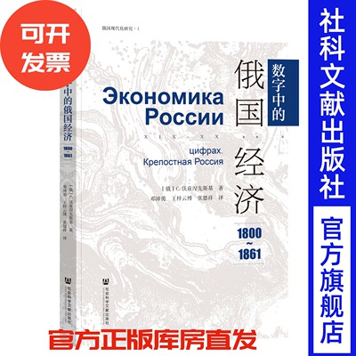 数字中的俄国经济（1800-1861）C.沃兹涅先斯基 著;邓沛勇 王梓云博 张恩祥 译 社会科学文献出版社