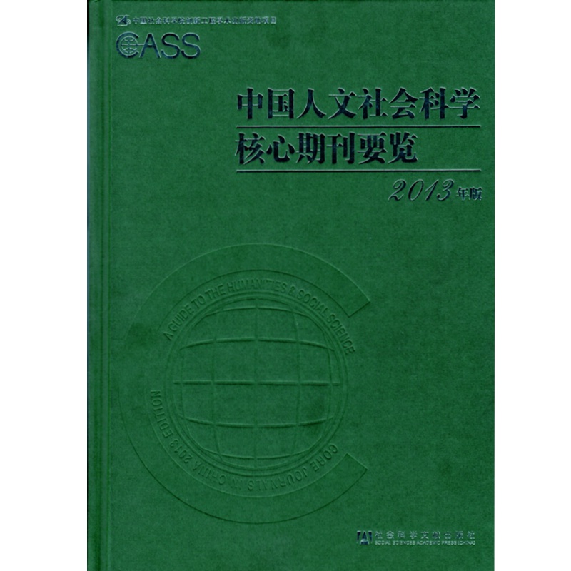 中国人文社会科学核心期刊要览（2013年版）   姜晓辉 主编  图书馆 索引 工具书