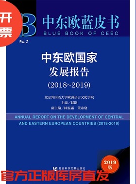 现货 官方正版 中东欧国家发展报告（2018～2019） 赵刚 主编 中东欧蓝皮书 201912SH9787520155748CAN3Y70TX