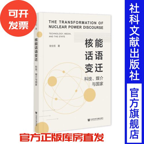 核能话语变迁：科技、媒介与国家 徐生权 著 社会科学文献出版社