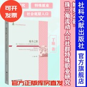 珠三角流动人口社群特殊职业研究 潘绥明 丁瑜 性学 她身之欲 女性学 中山大学社会学文库 女性主义 XJ65