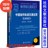 2024～2025 主编 杨新征 中国城市轨道交通运营发展报告 饶咏 冯旭杰 社会科学文献出版 社