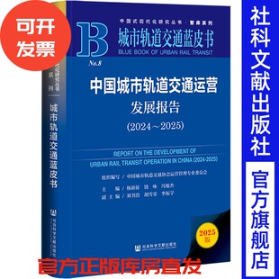 中国城市轨道交通运营发展报告（2024～2025） 杨新征 饶咏 冯旭杰 主编 社会科学文献出版社