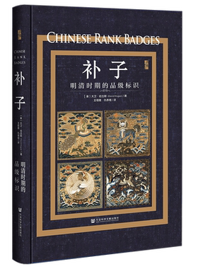 补子:明清时期的品级标识  启微丛书 [美]大卫·哈古斯(David Hugus) 著;王敬雅 仇泰格 译 社会科学文献出版社 202305