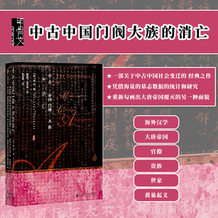 中古中国门阀大族的消亡 甲骨文丛书 谭凯 出版社官方正版 晚唐史 海外汉学 东晋门阀政治 安史之乱 田余庆 社科文献十大好书热销B