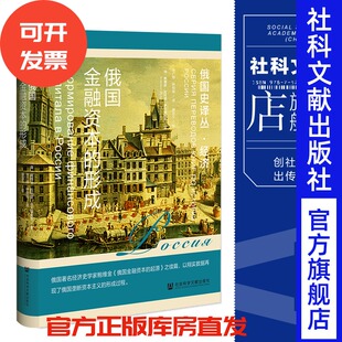 俄国金融资本的形成 [俄]鲍维金·瓦列里·伊万诺维奇著;张广翔 种悦瑶 译; 俄国史译丛  社会科学文献出版社 202307