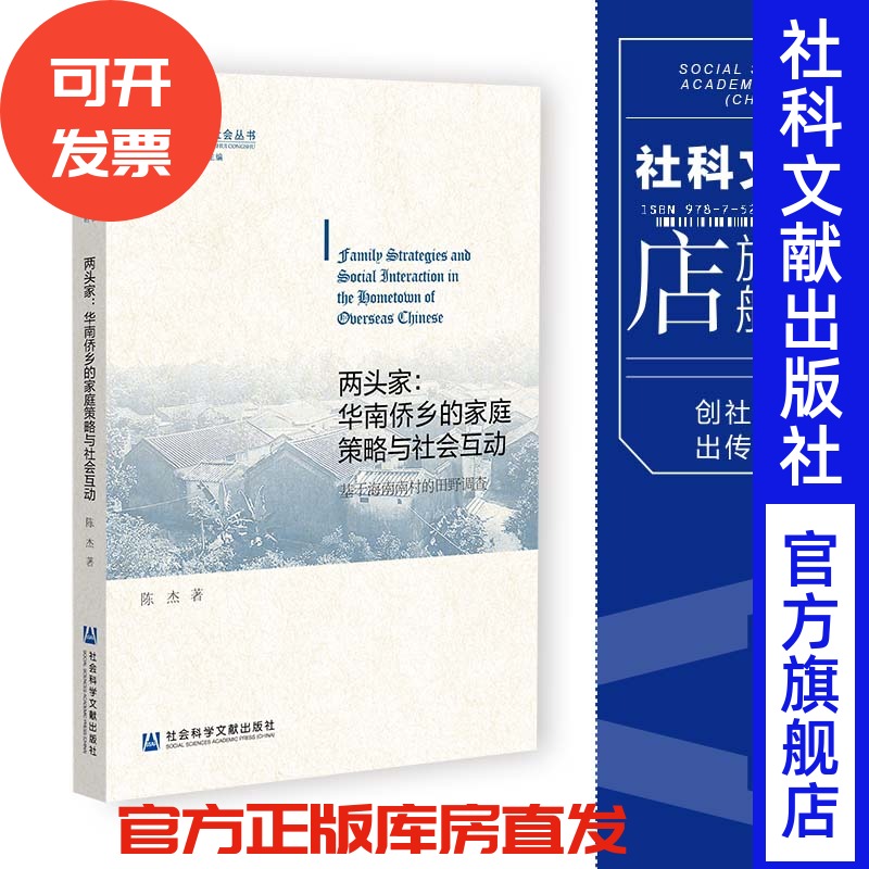 华南侨乡的家庭策略与社会互动