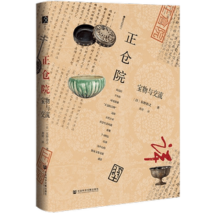 现货 正仓院:宝物与交流 东野治之著 方寸 樱花书馆 社会科学文献出版社官方正版 物质文化史 唐代物质文明 扬之水名物研究