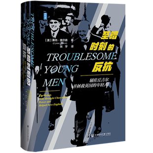 至暗时刻的反抗 辅佐丘吉尔并拯救英国的年轻人 思想会丛书 琳内奥尔森 社会科学文献出版社官方正版 二战 希特勒 张伯伦热销 B