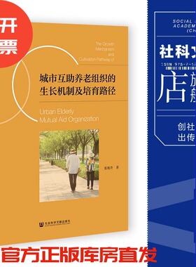 城市互助养老组织的生长机制及培育路径   张旭升 著  社会科学文献出版社 202305