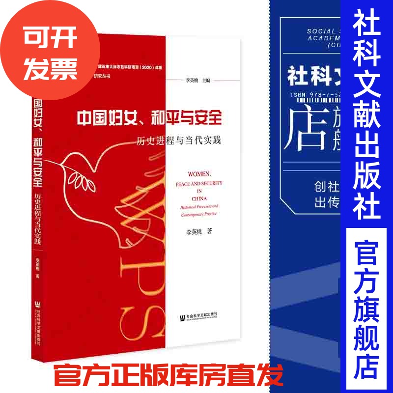 现货 中国妇女、和平与安全;历史进程与当代实践  李英桃 “妇女、和平与安全”研究丛书 社会科学文献出版社 官方正版 202112