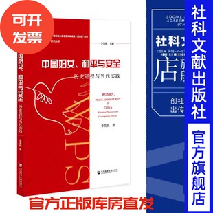 研究丛书 202112 和平与安全;历史进程与当代实践 官方正版 社 社会科学文献出版 和平与安全 妇女 李英桃 中国妇女 现货