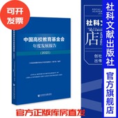 社会科学文献出版 中国高校教育基金会年度发展报告 编著 编写组 社 2025