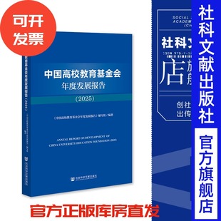 中国高校教育基金会年度发展报告（2025） 《中国高校教育基金会年度发展报告》编写组 编著 社会科学文献出版社