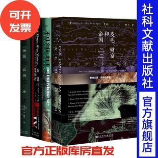 埃里克·杰·多林套装 全4种 黑色的旗，蓝色的海+辉煌信标+利维坦+皮毛、财富和帝国 社会科学文献出版社
