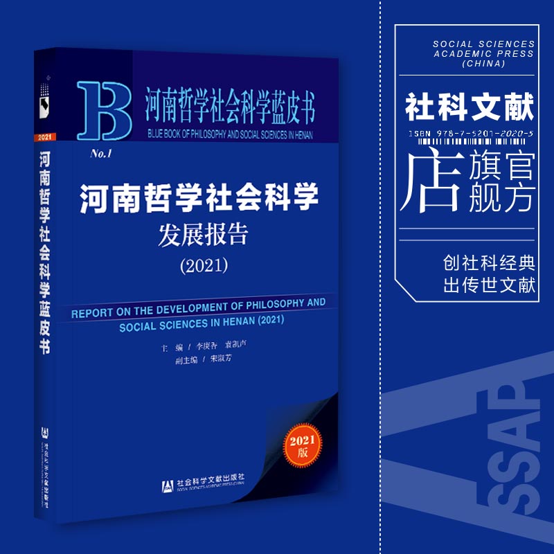 现货官方正品河南哲学社会科学发展报告（2021）李庚香袁凯声主编社会科学文献出版社社科文献202103-封面